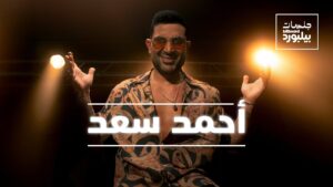 Ahmed Saad Stars in the First Episode of ‘Jalsat Billboard Arabia’: Watch